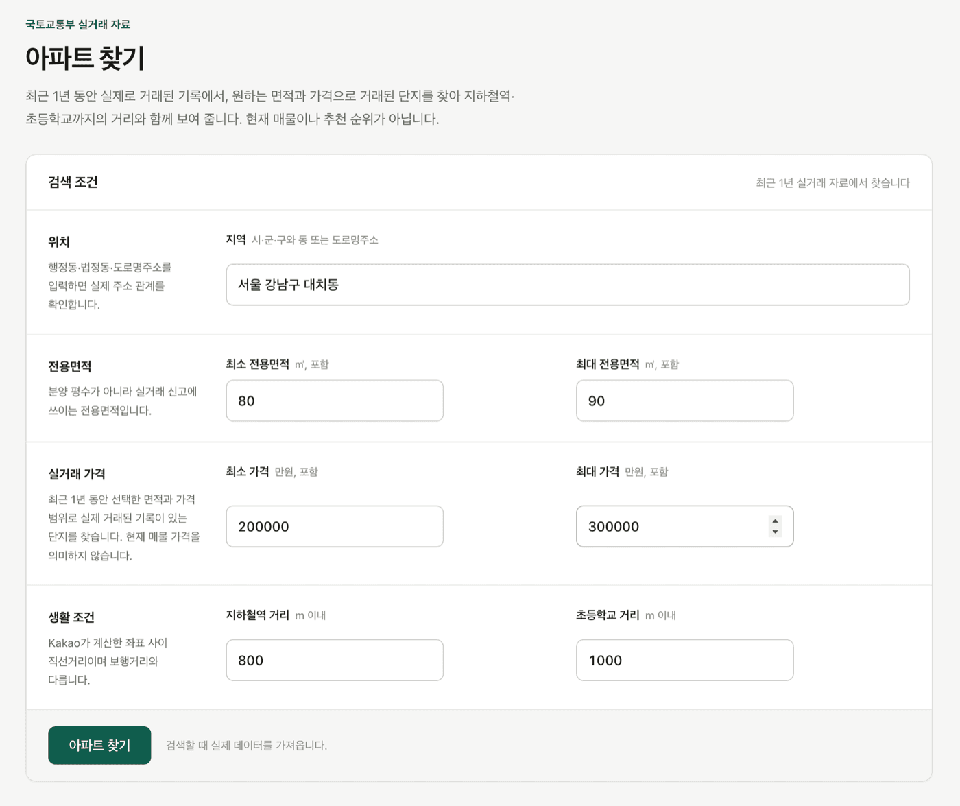 내 조건으로 찾는 아파트 실제 화면