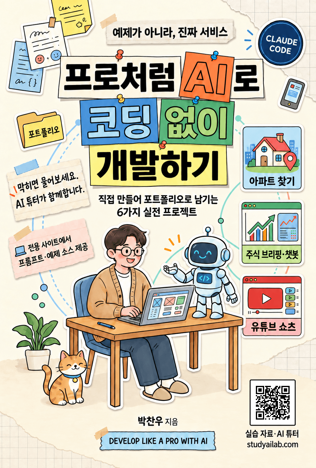 프로처럼 AI로 코딩 없이 개발하기 표지