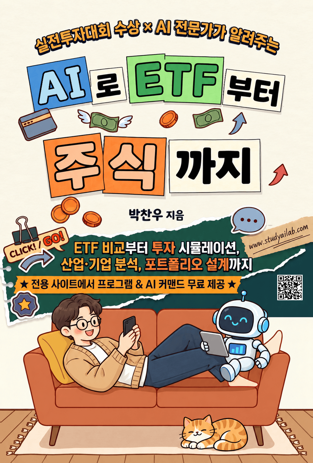 AI로 ETF부터 주식까지 표지