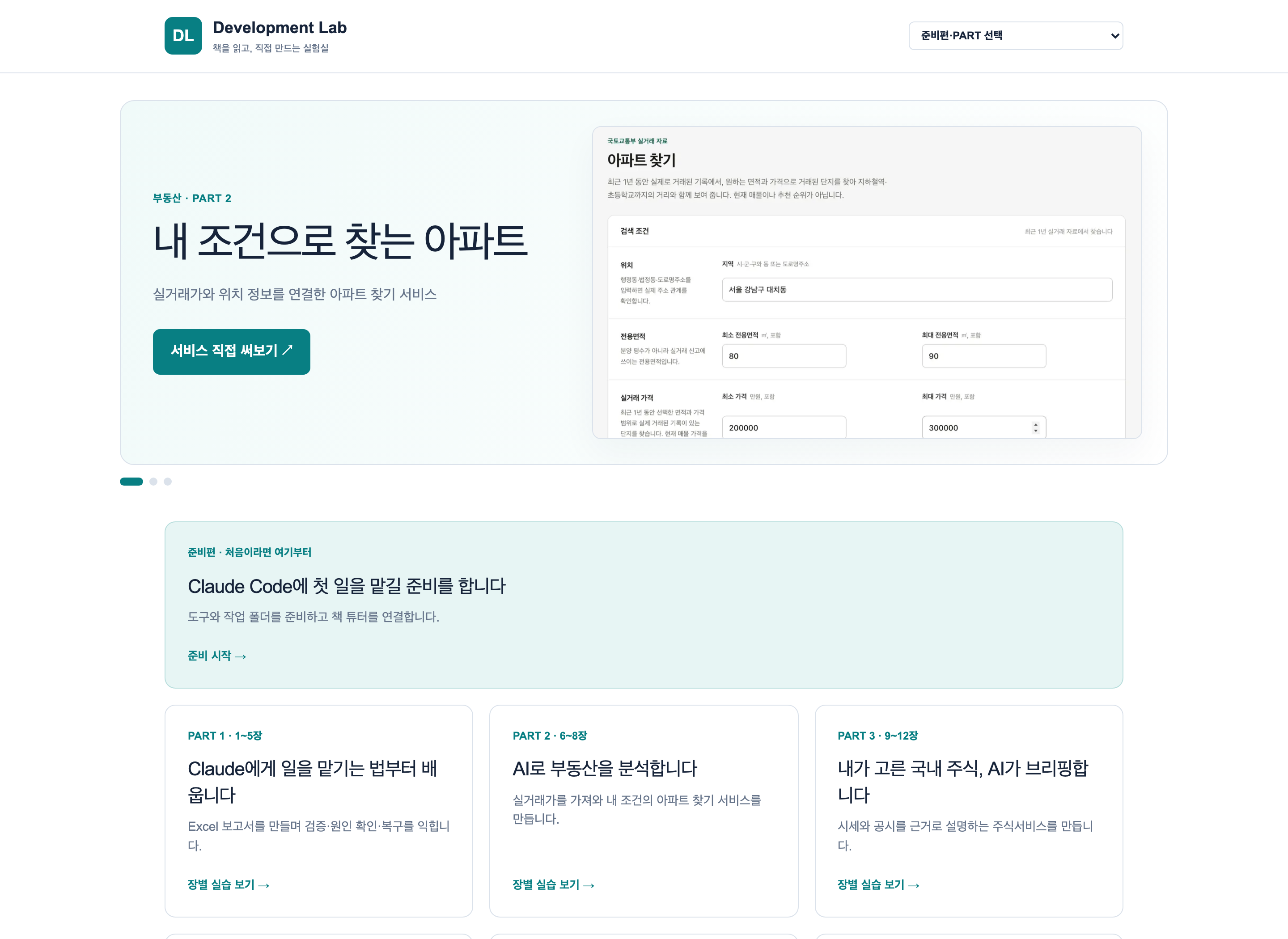 화면 A-0 | Development Lab의 실제 첫 화면입니다. 준비편에서 시작하거나 진행할 PART를 선택합니다. 2026년 10월 10일의 안내 화면이며, 연결된 자료의 판본은 각 메뉴에서 확인합니다.