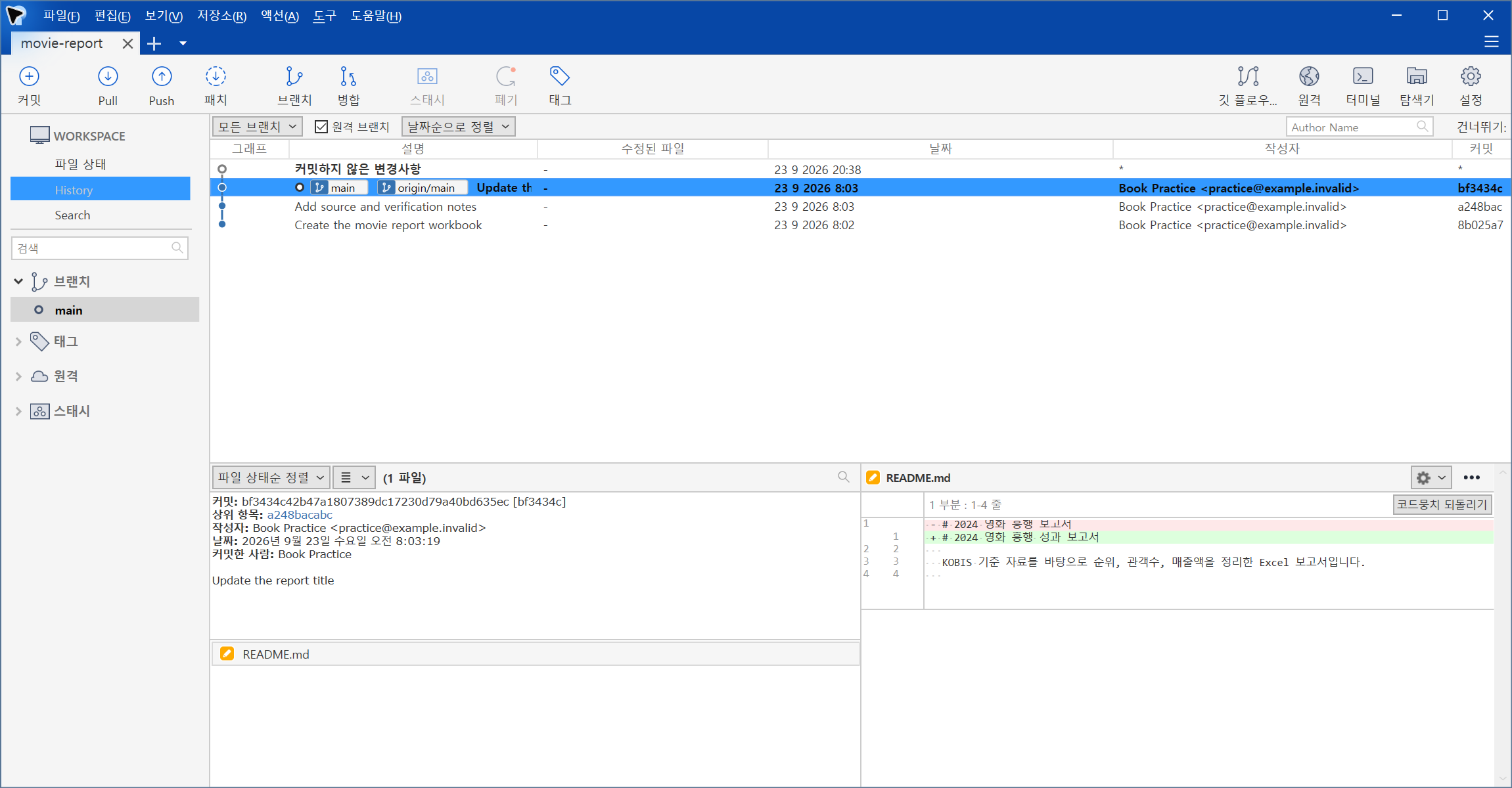 화면 C-1 | Sourcetree로 movie-report의 Git 기록을 연 화면 --- 위쪽에 기록이 시간 순서로 쌓이고, 기록을 하나 고르면 아래쪽에 바뀐 파일과 그때 남긴 메시지, 바뀐 줄이 함께 보이는 것을 확인합니다.