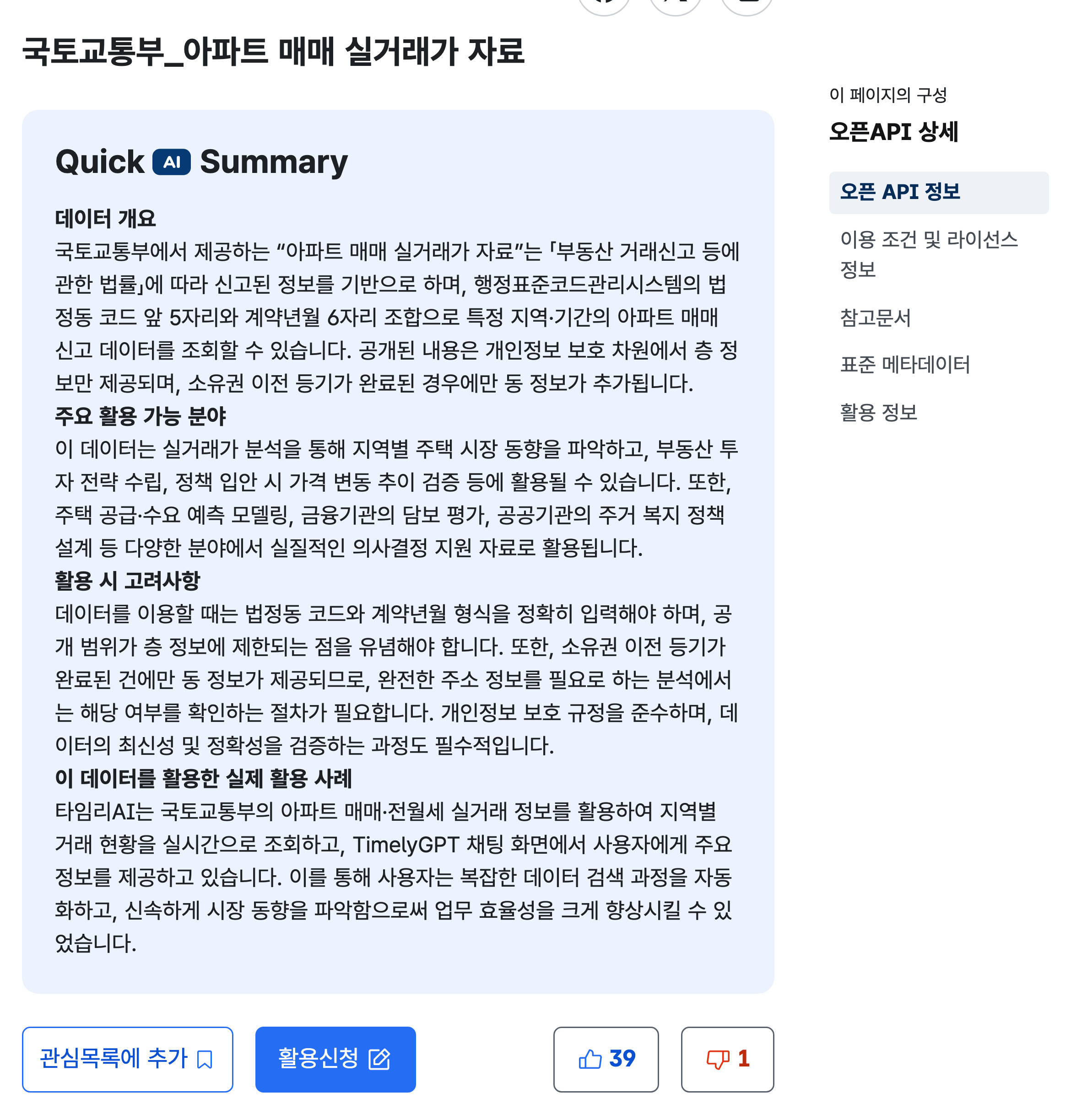 공공데이터포털 국토교통부 아파트 매매 실거래가 자료 활용신청 화면