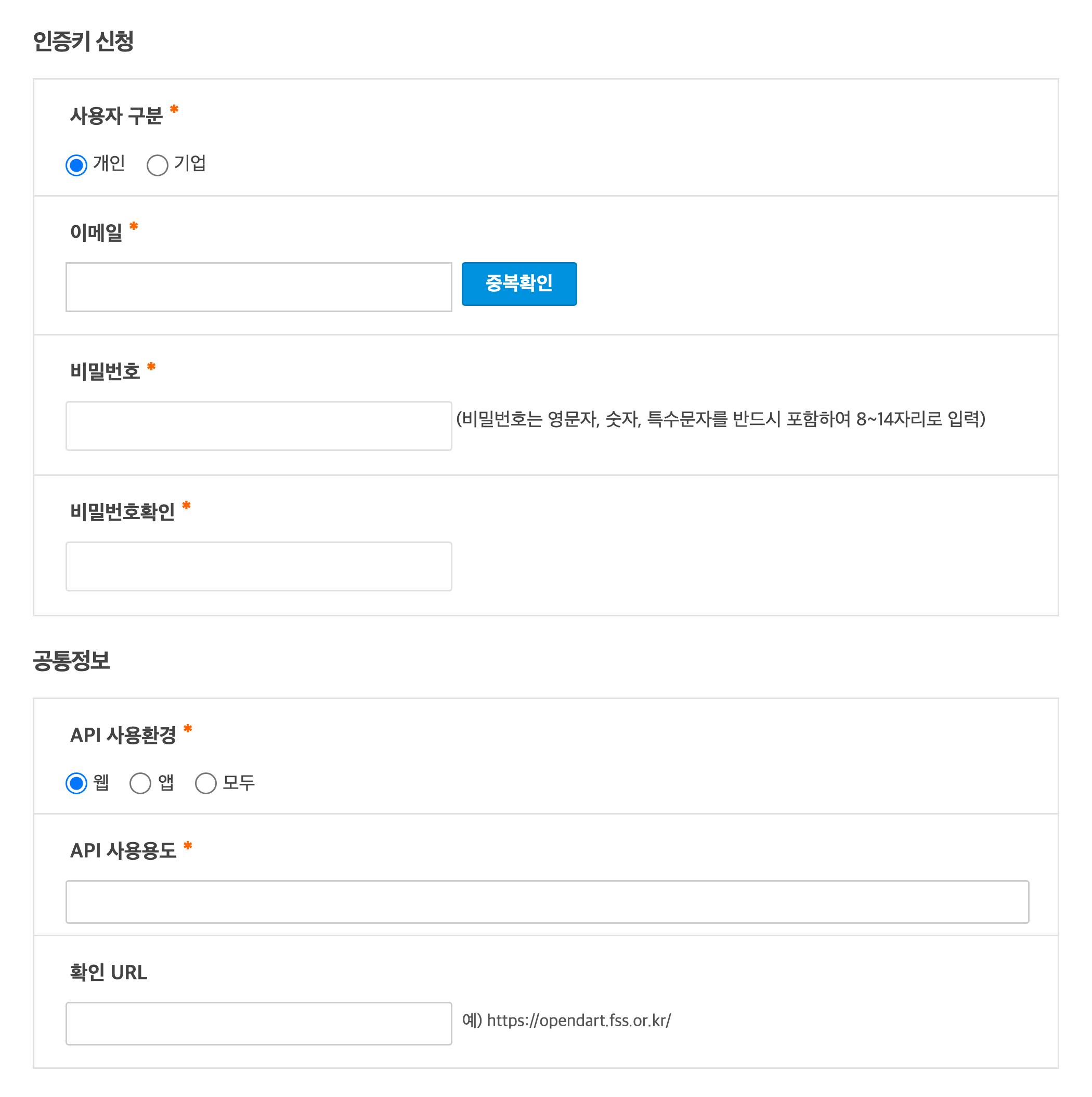 OpenDART 인증키 신청 페이지